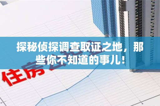 龙海探秘侦探调查取证之地,那些你不知道的事儿! 龙海探秘侦探调查取证之地,那些你不知道的事儿!