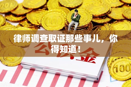龙海律师调查取证那些事儿，你得知道！