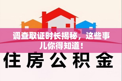 龙海调查取证时长揭秘，这些事儿你得知道！