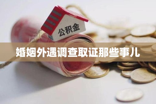 龙海婚姻外遇调查取证那些事儿