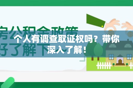 龙海个人有调查取证权吗？带你深入了解！