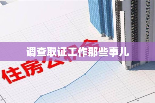龙海调查取证工作那些事儿
