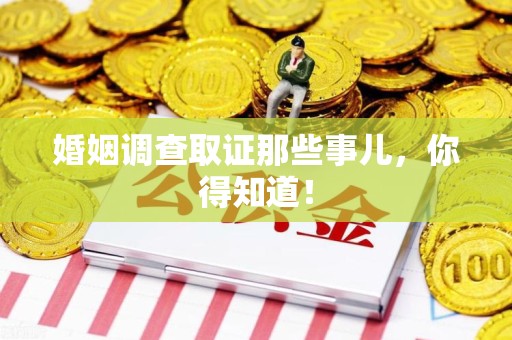 龙海婚姻调查取证那些事儿，你得知道！