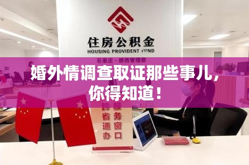 龙海婚外情调查取证那些事儿，你得知道！