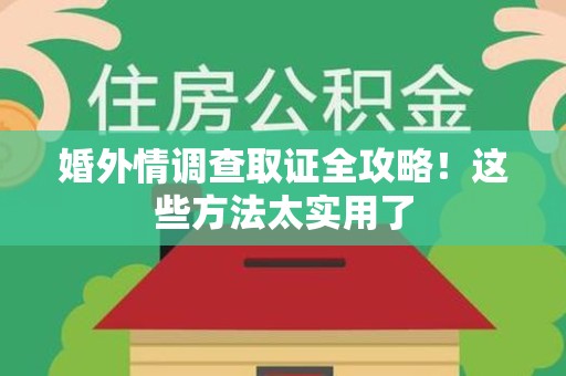 龙海婚外情调查取证全攻略！这些方法太实用了