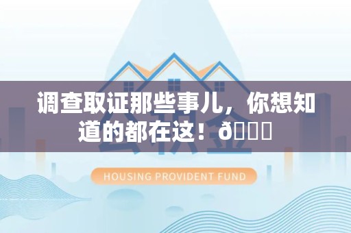 龙海调查取证那些事儿，你想知道的都在这！😎