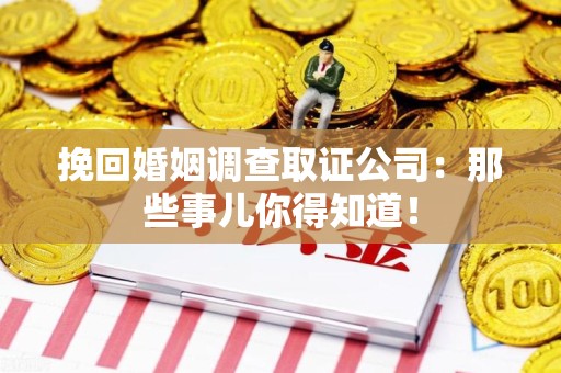 龙海挽回婚姻调查取证公司：那些事儿你得知道！