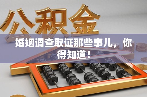 龙海婚姻调查取证那些事儿，你得知道！