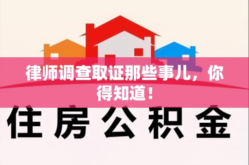 龙海律师调查取证那些事儿，你得知道！