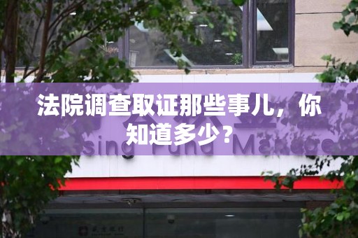 龙海法院调查取证那些事儿，你知道多少？