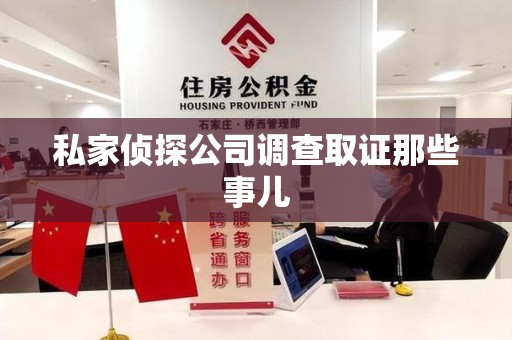 龙海私家侦探公司调查取证那些事儿