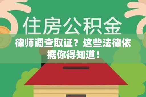 龙海律师调查取证？这些法律依据你得知道！