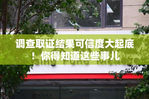 龙海调查取证结果可信度大起底！你得知道这些事儿