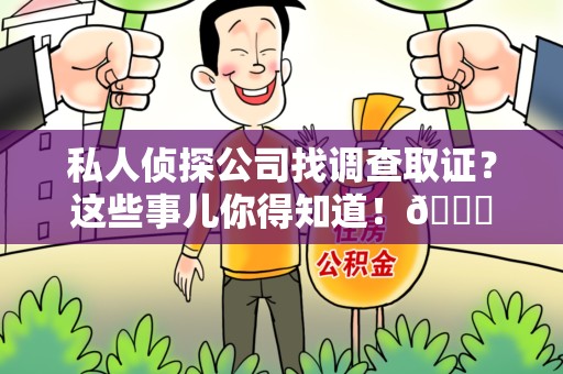 龙海私人侦探公司找调查取证？这些事儿你得知道！😎