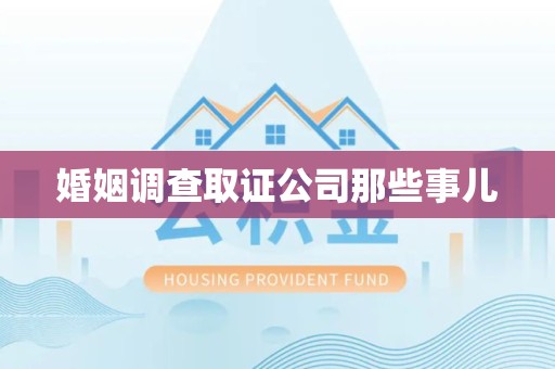 龙海婚姻调查取证公司那些事儿