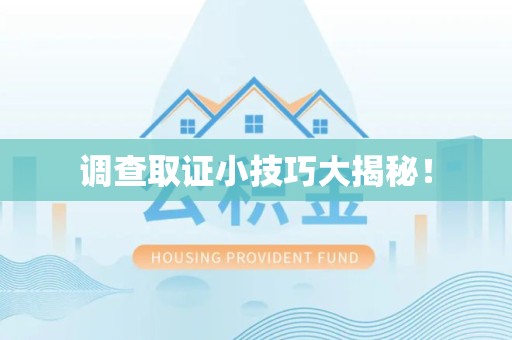 龙海调查取证小技巧大揭秘！