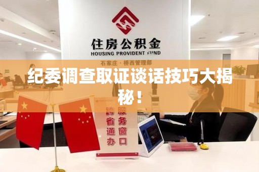 龙海纪委调查取证谈话技巧大揭秘！