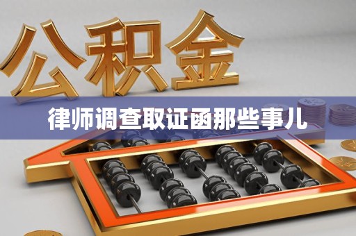 龙海律师调查取证函那些事儿