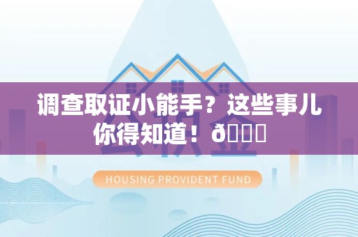 龙海调查取证小能手？这些事儿你得知道！😎