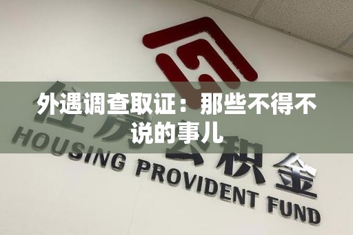 龙海外遇调查取证：那些不得不说的事儿