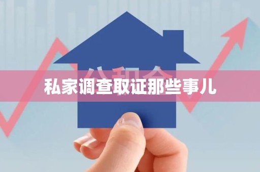 龙海私家调查取证那些事儿