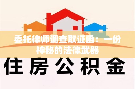龙海委托律师调查取证函：一份神秘的法律武器