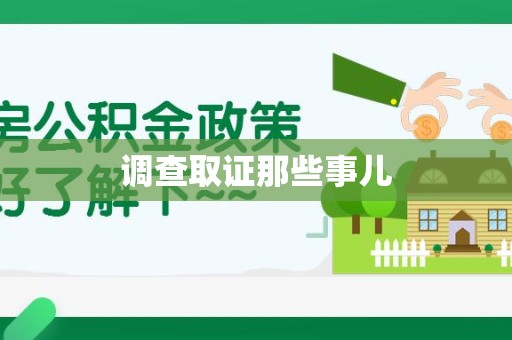 龙海调查取证那些事儿