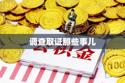 龙海调查取证那些事儿