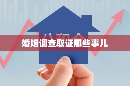 龙海婚姻调查取证那些事儿