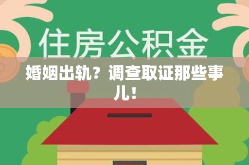 龙海婚姻出轨？调查取证那些事儿！