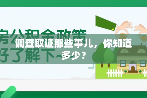 龙海调查取证那些事儿，你知道多少？