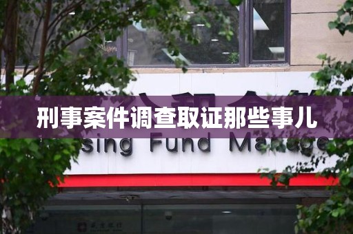 龙海刑事案件调查取证那些事儿