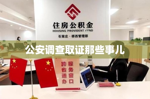 龙海公安调查取证那些事儿