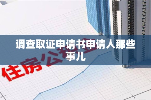 龙海调查取证申请书申请人那些事儿