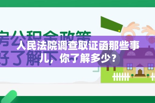 龙海人民法院调查取证函那些事儿，你了解多少？