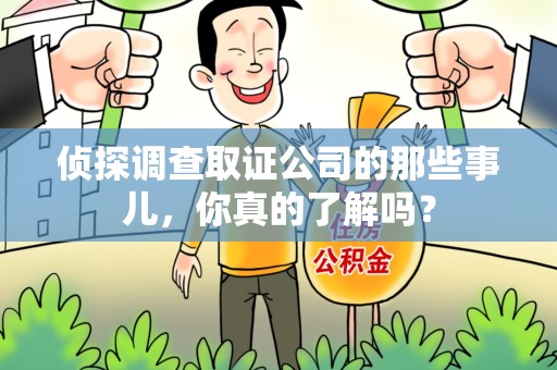 龙海侦探调查取证公司的那些事儿，你真的了解吗？