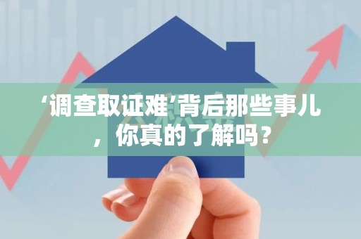 龙海‘调查取证难’背后那些事儿，你真的了解吗？