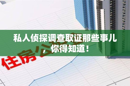 龙海私人侦探调查取证那些事儿，你得知道！