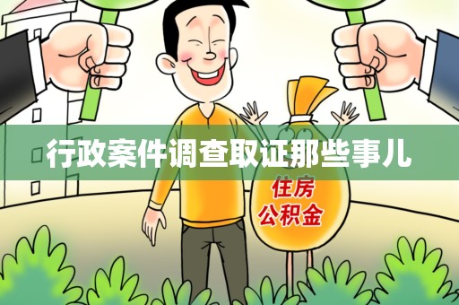 龙海行政案件调查取证那些事儿