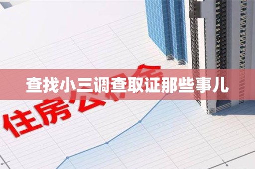 龙海查找小三调查取证那些事儿