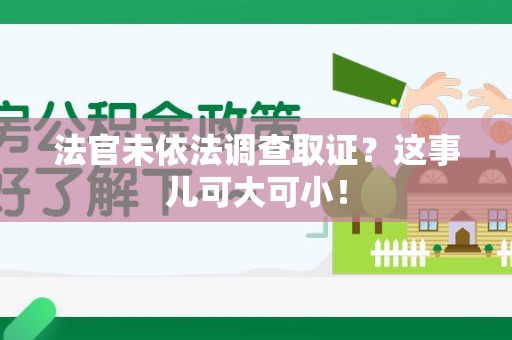 龙海法官未依法调查取证？这事儿可大可小！
