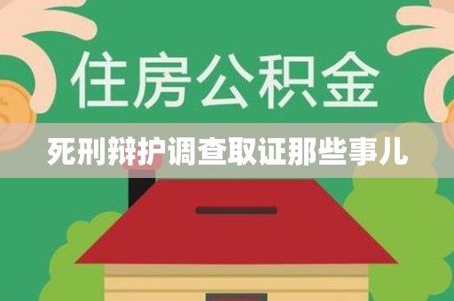龙海死刑辩护调查取证那些事儿