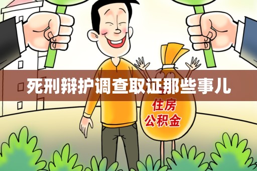龙海死刑辩护调查取证那些事儿