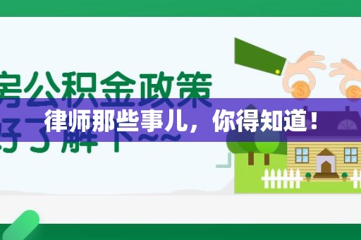 龙海律师那些事儿，你得知道！