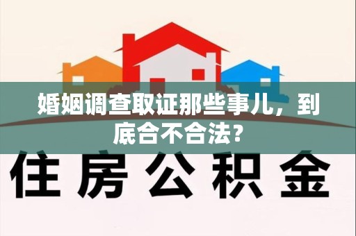 龙海婚姻调查取证那些事儿，到底合不合法？