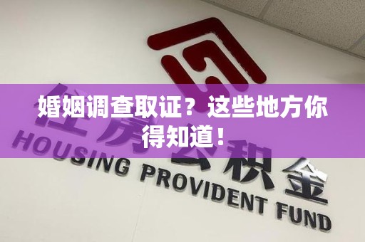 龙海婚姻调查取证?这些地方你得知道! 龙海婚姻调查取证?这些地方你得知道!