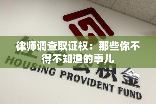 龙海律师调查取证权：那些你不得不知道的事儿