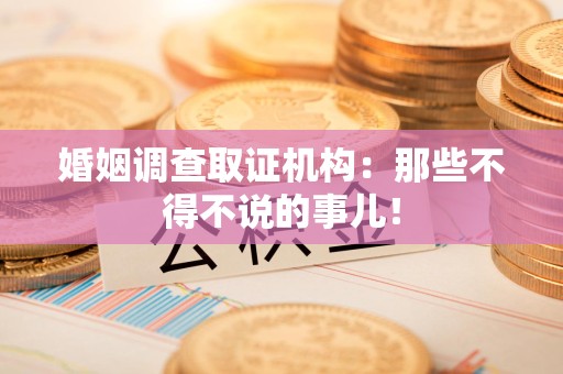 龙海婚姻调查取证机构：那些不得不说的事儿！