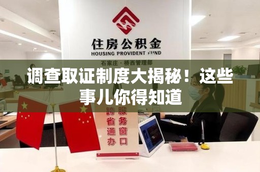 龙海调查取证制度大揭秘！这些事儿你得知道