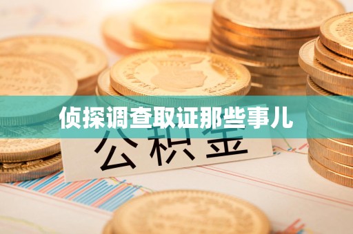 龙海侦探调查取证那些事儿